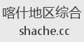 喀什地区综合