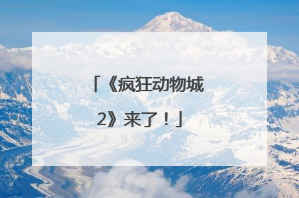 《疯狂动物城2》来了！
