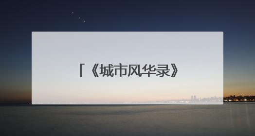 《城市风华录》走进宁波，探寻千年港城新貌