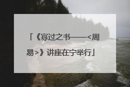 《寡过之书——<周易>》讲座在宁举行