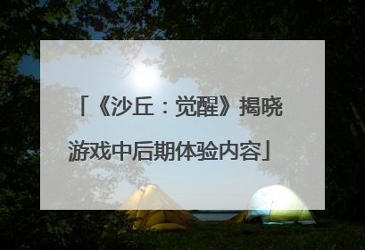 《沙丘：觉醒》揭晓游戏中后期体验内容