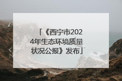 《西宁市2024年生态环境质量状况公报》发布