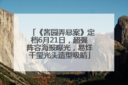 《酱园弄悬案》定档6月21日，超强阵容海报曝光，易烊千玺光头造型吸睛