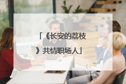 《长安的荔枝》共情职场人