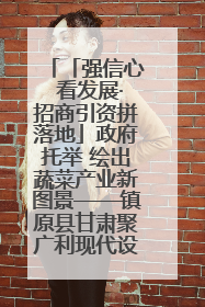 「强信心 看发展·招商引资拼落地」政府托举 绘出蔬菜产业新图景——镇原县甘肃聚广利现代设施蔬菜种植基地见闻