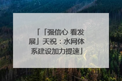 「强信心 看发展」天祝：水网体系建设加力提速