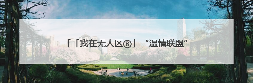 「我在无人区⑧」“温情联盟”——黔金丝猴雌猴的生存之道