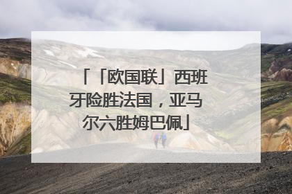 「欧国联」西班牙险胜法国，亚马尔六胜姆巴佩