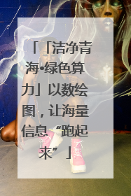 「洁净青海•绿色算力」以数绘图，让海量信息“跑起来”
