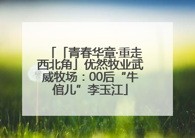 「青春华章·重走西北角」优然牧业武威牧场：00后“牛倌儿”李玉江
