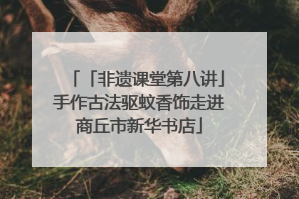 「非遗课堂第八讲」手作古法驱蚊香饰走进商丘市新华书店