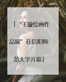 “王璇绘画作品展”在信阳师范大学开幕