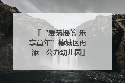 “爱筑摇篮 乐享童年”德城区再添一公办幼儿园
