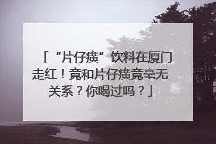 “片仔癀”饮料在厦门走红！竟和片仔癀竟毫无关系？你喝过吗？