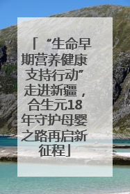“生命早期营养健康支持行动”走进新疆，合生元18年守护母婴之路再启新征程