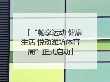 “畅享运动 健康生活 悦动潍坊体育周”正式启动