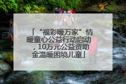“福彩暖万家”情暖童心公益行动启动，10万元公益资助金温暖困境儿童