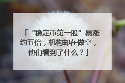“稳定币第一股”暴涨约五倍，机构却在做空，他们看到了什么？