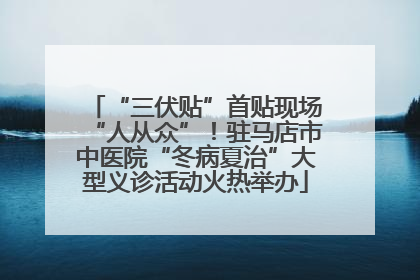 “三伏贴”首贴现场“人从众”！驻马店市中医院“冬病夏治”大型义诊活动火热举办