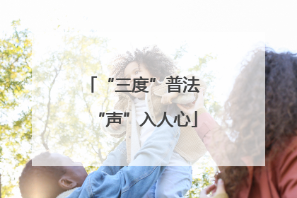 “三度”普法 “声”入人心