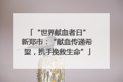 “世界献血者日” 新郑市：“献血传递希望，携手挽救生命”
