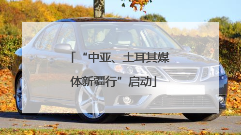 “中亚、土耳其媒体新疆行”启动