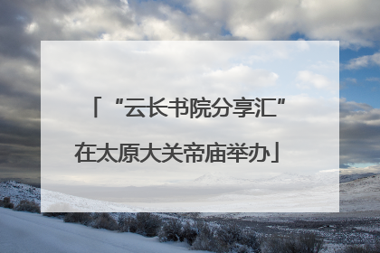 “云长书院分享汇”在太原大关帝庙举办