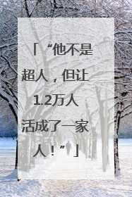 “他不是超人，但让1.2万人活成了一家人！”