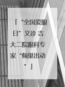 “全国爱眼日”义诊 吉大二院眼科专家“倾巢出动”