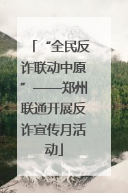“全民反诈联动中原”——郑州联通开展反诈宣传月活动