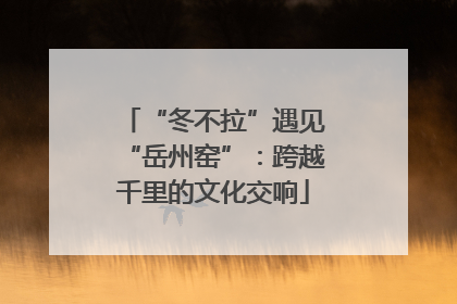 “冬不拉”遇见“岳州窑”：跨越千里的文化交响