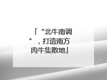 “北牛南调”，打造南方肉牛集散地