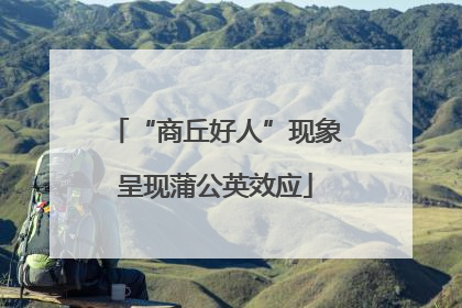 “商丘好人”现象呈现蒲公英效应