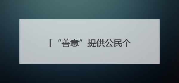 “善意”提供公民个人信息？警惕“沉睡中”的法律风险！