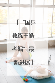 “国乒教练王皓考编”最新进展