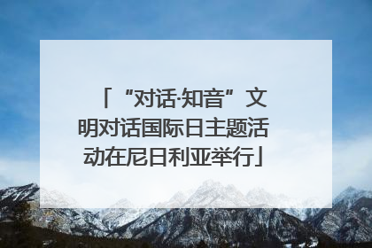 “对话·知音”文明对话国际日主题活动在尼日利亚举行