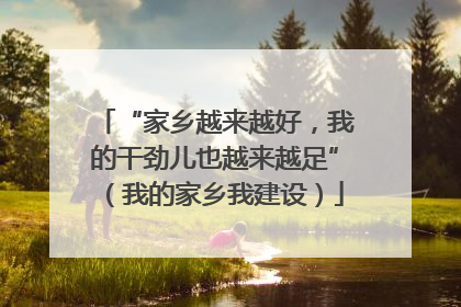“家乡越来越好，我的干劲儿也越来越足”（我的家乡我建设）