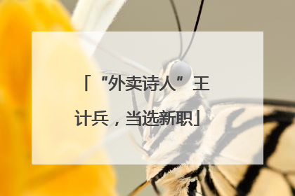 “外卖诗人”王计兵，当选新职