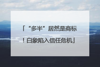 “多半”居然是商标！白象陷入信任危机