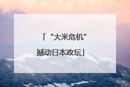“大米危机”撼动日本政坛