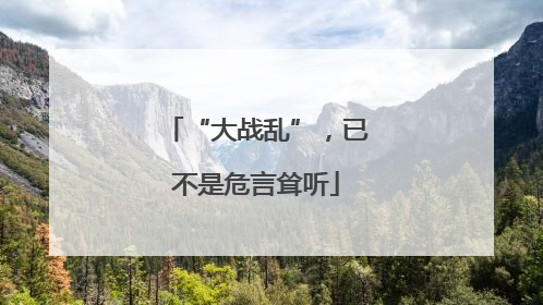“大战乱”，已不是危言耸听