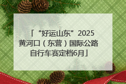 “好运山东”2025黄河口（东营）国际公路自行车赛定档6月
