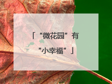“微花园”有“小幸福”