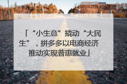 “小生意”撬动“大民生”，拼多多以电商经济推动实现普惠就业