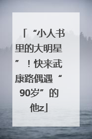“小人书里的大明星”！快来武康路偶遇“90岁”的他z