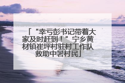 “幸亏彭书记带着大家及时赶到！”宁乡黄材镇崔坪村驻村工作队救助中暑村民