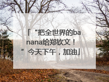 “把全世界的banana给郑钦文！”今天下午，加油