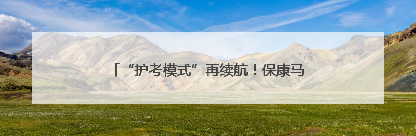 “护考模式”再续航！保康马桥民警护送乡镇学生进城赴考