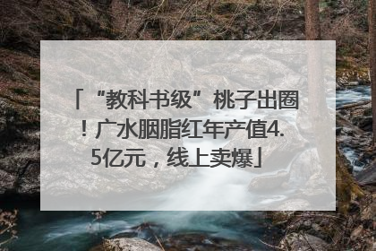 “教科书级”桃子出圈！广水胭脂红年产值4.5亿元，线上卖爆