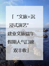 “文旅+沉浸式演艺” 建业文旅端午假期人气口碑双丰收